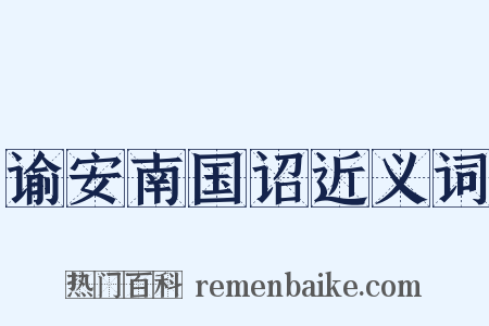 谕安南国诏近义词是什么意思的图片